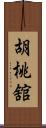 胡桃舘 Scroll