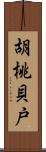 胡桃貝戸 Scroll