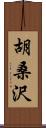 胡桑沢 Scroll