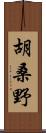 胡桑野 Scroll