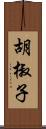 胡椒子 Scroll