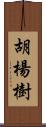 胡楊樹 Scroll