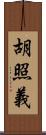 胡照義 Scroll