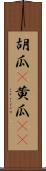 胡瓜(P) Scroll