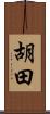 胡田 Scroll