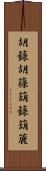 胡籙 Scroll