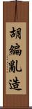 胡編亂造 Scroll