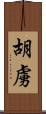 胡虜 Scroll