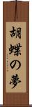 胡蝶の夢 Scroll