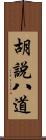 胡說八道 Scroll