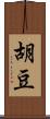 胡豆 Scroll