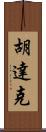 Hudak Scroll