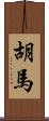 胡馬 Scroll