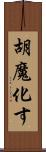 胡魔化す Scroll