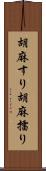胡麻すり Scroll