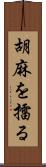 胡麻を擂る Scroll