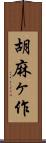 胡麻ヶ作 Scroll