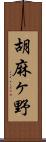 胡麻ヶ野 Scroll