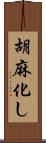 胡麻化し Scroll