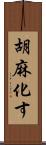 胡麻化す Scroll