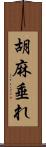 胡麻垂れ Scroll