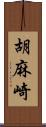 胡麻崎 Scroll