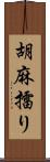 胡麻擂り Scroll