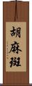 胡麻斑 Scroll