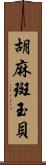 胡麻斑玉貝 Scroll
