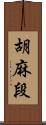 胡麻段 Scroll