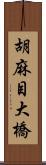 胡麻目大橋 Scroll