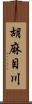 胡麻目川 Scroll