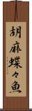 胡麻蝶々魚 Scroll