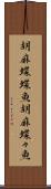 胡麻蝶蝶魚 Scroll