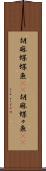 胡麻蝶蝶魚(rK) Scroll