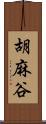 胡麻谷 Scroll