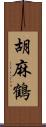 胡麻鶴 Scroll