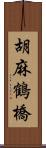 胡麻鶴橋 Scroll