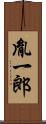 胤一郎 Scroll