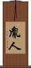 胤人 Scroll