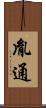 胤通 Scroll