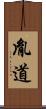 胤道 Scroll