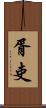 胥吏 Scroll