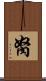 胬 Scroll