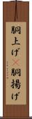 胴上げ(P) Scroll