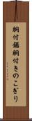 胴付鋸 Scroll
