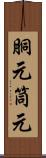 胴元 Scroll