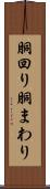 胴回り Scroll