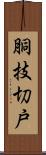 胴技切戸 Scroll