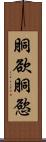 胴欲 Scroll